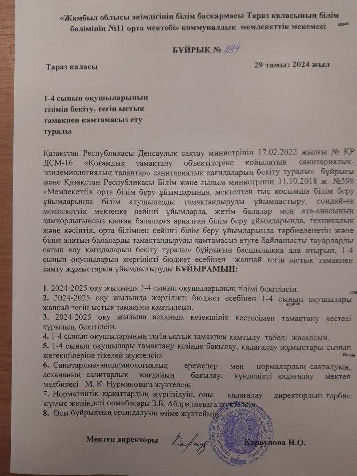 1-4 сынып оқушыларының  тізімін бекіту, тегін ыстық  тамақпен қамтамасыз ету  туралы