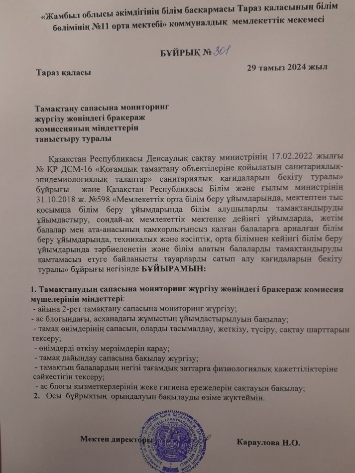 Тамақтану сапасына мониторинг  жүргізу жөніндегі бракераж  комиссияның міндеттерін  таныстыру туралы