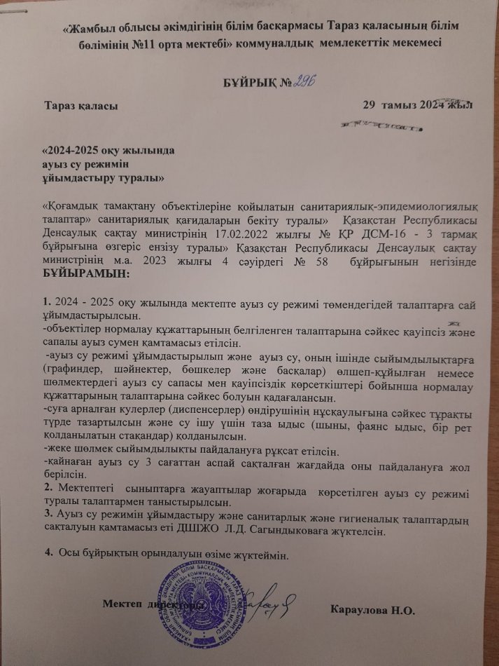 «2024-2025 оқу жылында  ауыз су режимін  ұйымдастыру туралы»