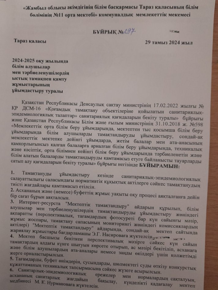 2024-2025 оқу жылында  білім алушылар  мен тәрбиеленушілердің ыстық тамақпен қамту  жұмыстарының   ұйымдастыру туралы