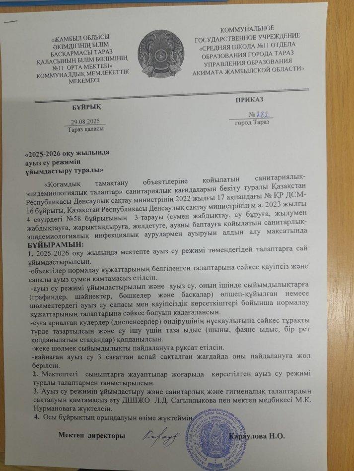 "2025-2026 оқу  жылында ауыз су режимін ұйымдастыру туралы"