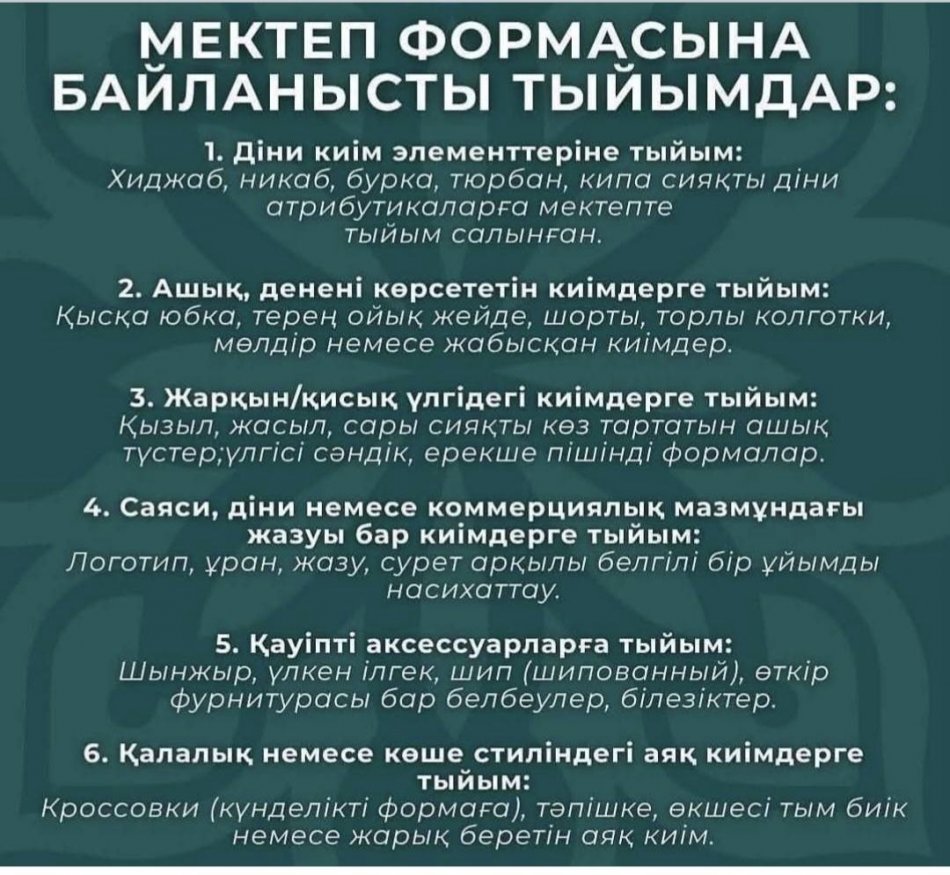 2025–2026 ОҚУ ЖЫЛЫНА АРНАЛҒАН МЕКТЕП ФОРМАСЫ ТУРАЛЫ